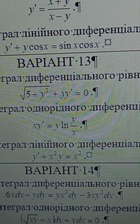 13 Вариант.Найти интегралы дифференциальных уравнений.Хотя-бы один из уравнений.