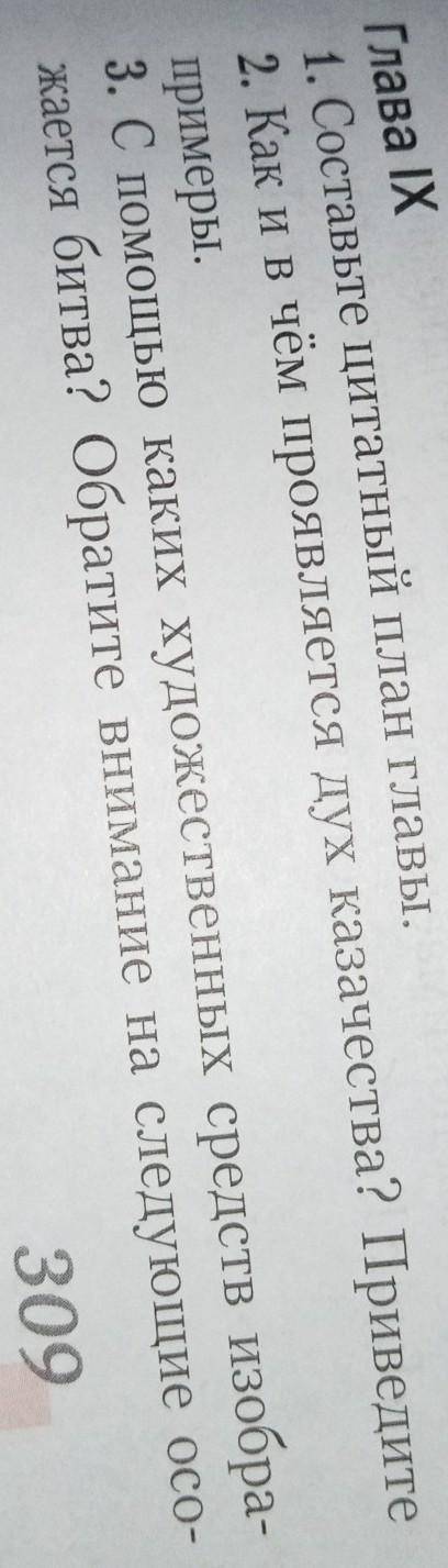 ответьте письменно на вопросы 1-3 к главе 9 на стр. 309-310. (Тарас Бульба) 