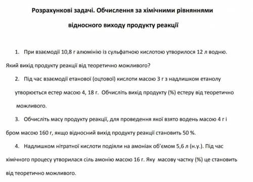 Хімія 11 класс Відносний вихід продукту реакціїДомоможіть із задачами!