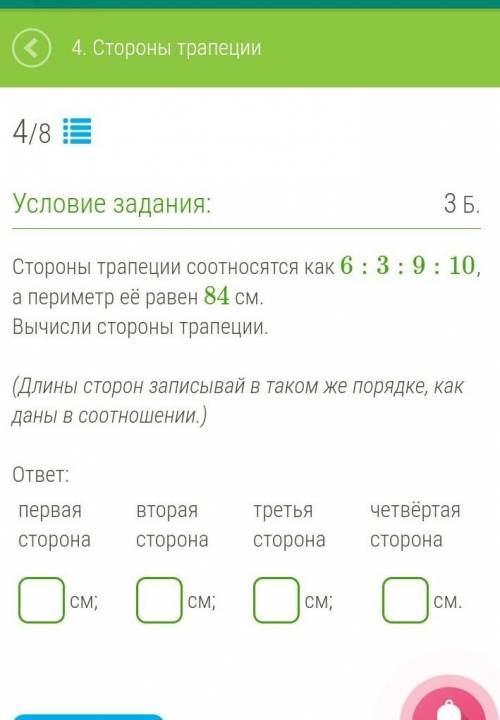 Стороны трапеции соотносятся как 6:3:9:10, а периметр её равен 84 см. Вычисли стороны трапеции.