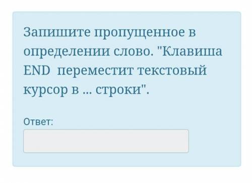 6 вопрос) Чтобы разделить фрагмент текста на абзацы, нужно поставить курсор после после последнего с