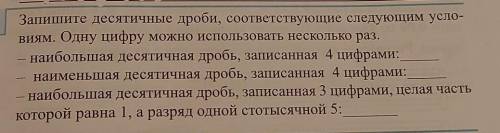 Запишите десятичные дроби, соотвествующие следующим условиям. Одну цифру можно использовать нескольк