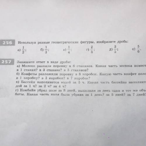 256 Используя разные геометрические фигуры, изобразите дробь за ранте