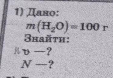 Дано:m(H2O)=100г Знайти:n-?;N-?