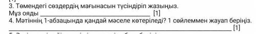 4. Мәтіннің 1-абзацында қандай мәселе көтеріледі? 1 сөйлеммен жауап беріңіз задание 