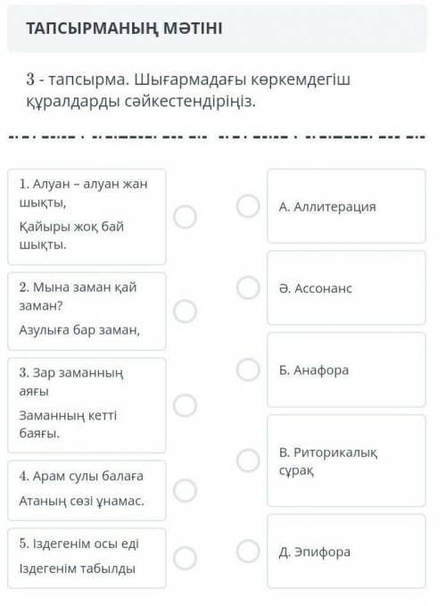 ТАПСЫРМАНЫҢ МӘТІНІ 3 - тапсырма. Шығармадағы көркемдегіш құралдарды сәйкестендіріңіз.1. Алуан – алуа