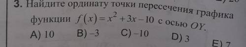 E) 26Найдите ординату точки пересечения графикафункции (r) - 3х - 10 с осью оY.В) 3