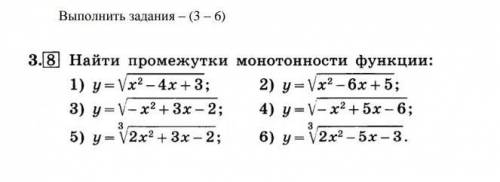 Найти промежутки монотонности функции ОЧЕНЬ, ЛЮДИИИ! Сделайте под номерами 3-6