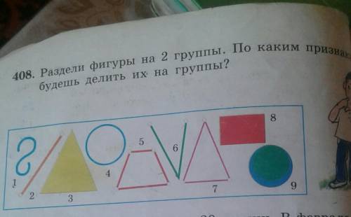 Лов. Раздели фигуры на 2 группы. По каким призбудешь делить их на группы?3