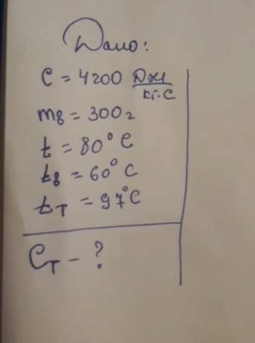 Найти ct-?Дано c=4200 Дж/кг*сmg=300гt=80°C t2t2=60°tт=60°