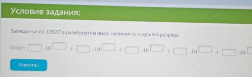 Запишите число 12627 в развернутом виде, начиная со старшего разряда. 