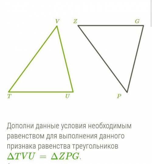 TU = ZG, ∡ T = ∡ Z, = , то ΔTVU=ΔZPG по второму признаку.