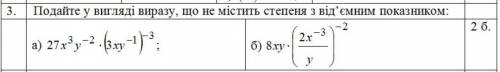 Подайте у вигляді виразу,що не містить степеня з від'ємним показником: