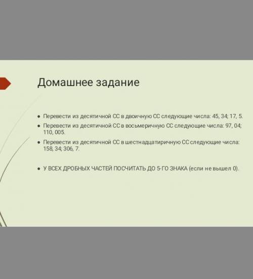 Перевод из десят. СС в двоичную.письменное д/з - последний слайд.НА ОЦЕНКУ