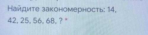Найдите закономерность 14, 42, 25, 56, 68,? 