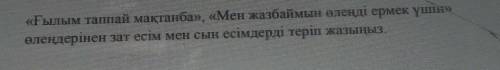 «Ғылым таппай мақтанба», «Мен жазбаймын өлеңді ермек үшін» өлеңдерінен зат есім мен сын есімдерді те
