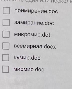 ВопросОпределите, какие из указанных ниже имён файлов удовлетворяют маске ??? мир*.d??