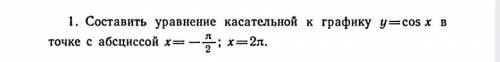 Составить уравнение касательной.