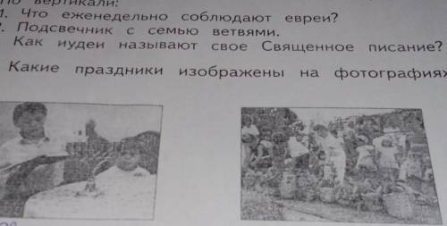 6. Какие праздники иудеев изображены нафотографиях? ПодПИШИ.