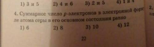 4. Суммарное число p-электронов в электронной формуле атома серы в его основном состоянии равно?