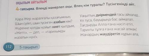 4-тапсырма. Өлеңді мәнерлеп оқы. Өлең кім туралы? Түсінгеніңді айт.