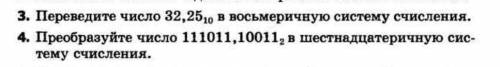 3. Переведите число 32,25 индекс 10 в восьмеричную систему счисления.