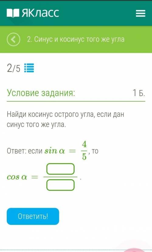Найди косинус острого угла, если дан синус того же угла. ответ: если sinα=4/5, то