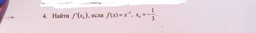 Найти f'(x0),если f(x)=x^-3,x0=-1/3
