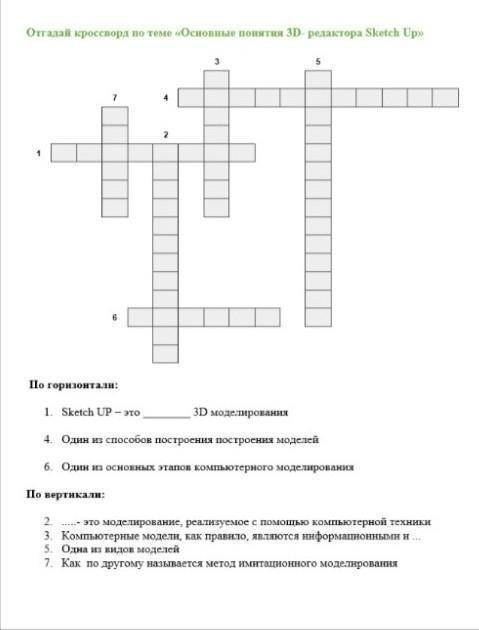 Отгадай кроссворд по теме основные понятия 3 д редактора скэтч ап 