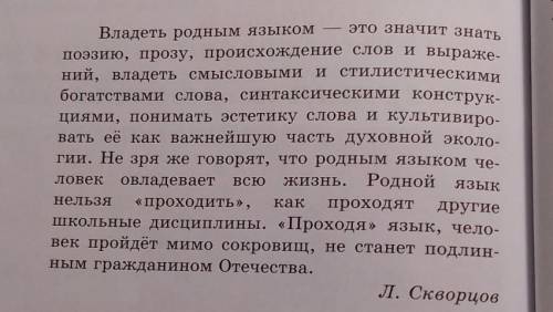Объясните, как вы понимаете слова Л.И.Скворцова. очень надо !