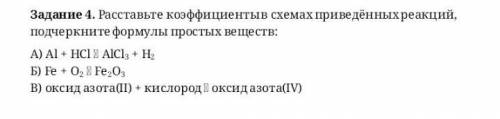 смотри фото Расставьте коэффициенты в схемах приведённых реакций, подчеркните формулы простых вещес