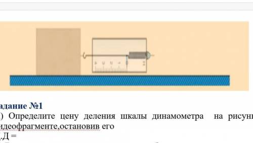 Вычисли погрешность измерения прибора ∆= 1\2 Ц.Д.= динамометра
