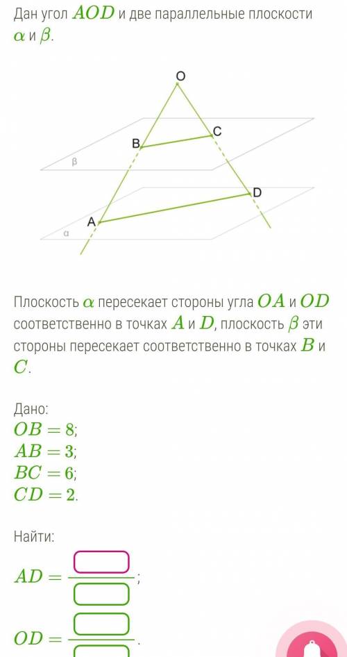 Плоскость α пересекает стороны угла OA и OD соответственно в точках A и D, плоскость β эти стороны п