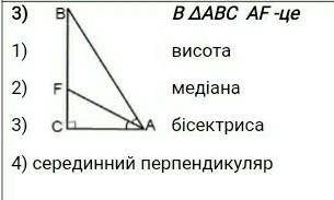 Геометрия! в трикутнику АВС AF - це 1) висота 2)медіана 3)бісектриса 4) серединний перпендикуляр