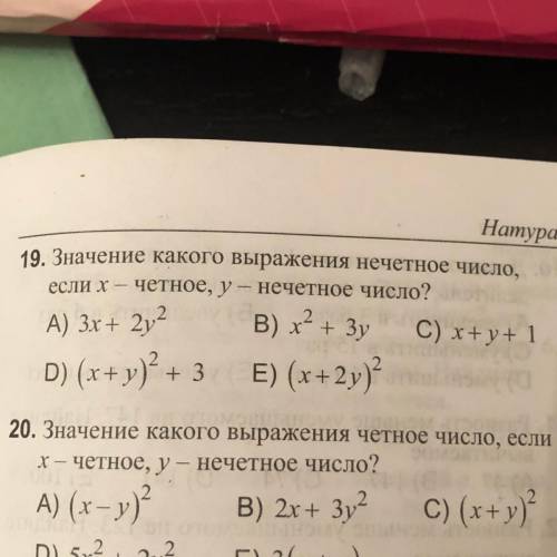 19. Значение какого выражения нечетное число, если х – четное, у – нечетное число с объяснением