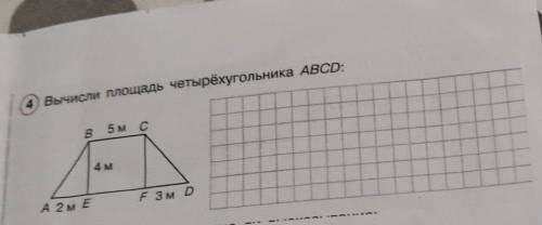 вычисли площадь четрехугольника ABCD
