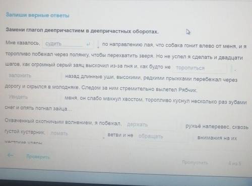 Замени глаголы деепричастиями в деепричастных оборотах