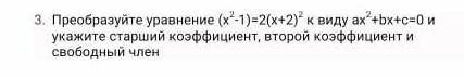 Преобразуйте уравнение к виду и укажите старший коэффициент ,второй коэффициент и свободный член