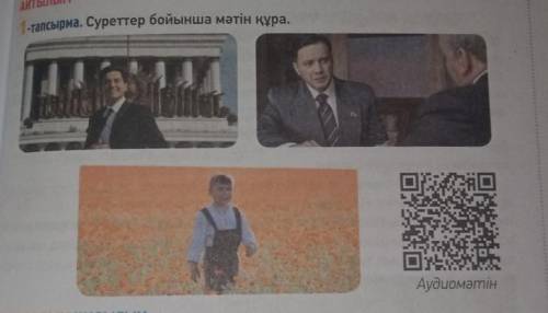 нужно. суреттер бойынша мәтін құра. 
