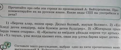 Составьте текст рассуждение выбрав одно из пяти прочитанных вами вызказываний А.Байтурсынова ​