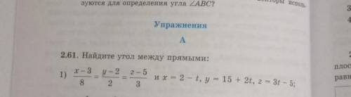 Найдите угол между прямыми:2.61(1)