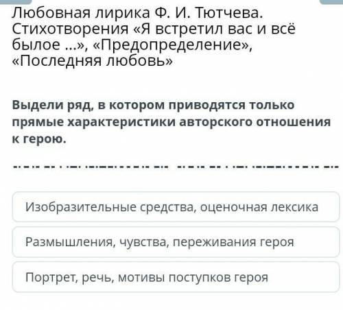 Выдели в ряд, в котором приводятся только прямые характеристики авторского отношения к герою .