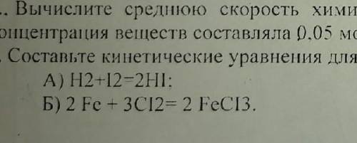 ПО ХИМИИ СОСТАВЕ КИНЕТИЧЕСКИЕ УРАВНЕНИЯ ДЛЯ СЛЕДУЮЩИХ РЕАКЦИИ :