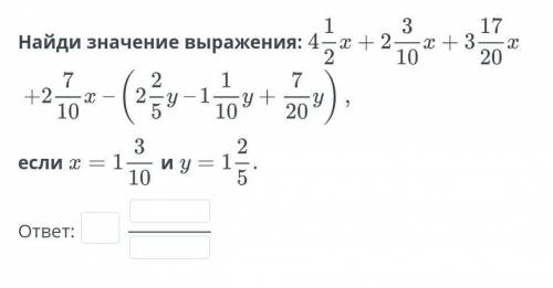 Найди значение выражения4 1/2x+2 3/10x+3 17/20