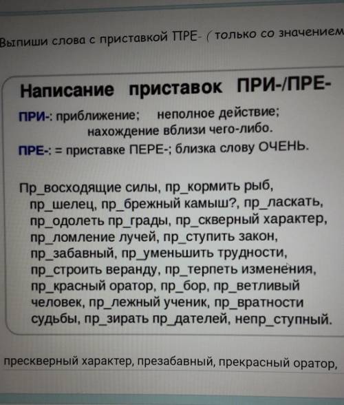 Выпиши слова с приставкой ПРЕ- ( только со значением ОЧЕНЬ) Я уже выписала с 2 последними