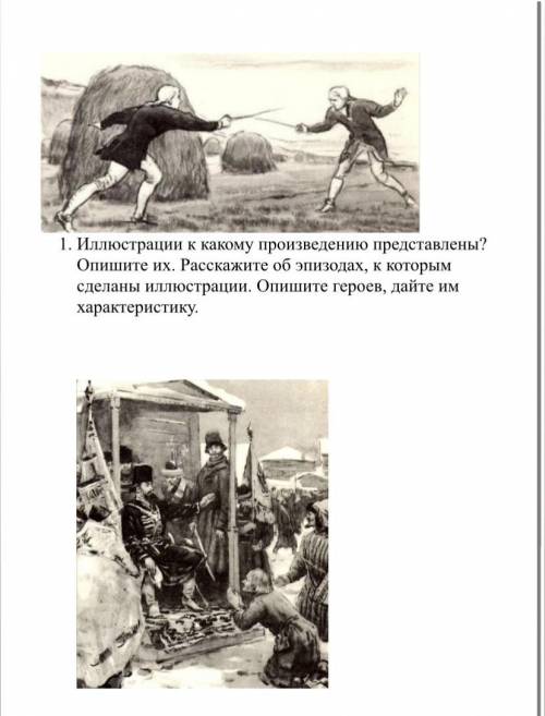 1. Иллюстрации к какому произведению представлены? Опишите их. Расскажите об эпизодах, к которым сде