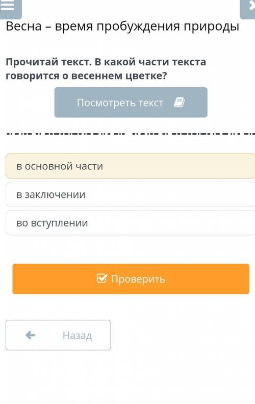 Прочитайте текст.В какой части текста говорится о весеннем цветке