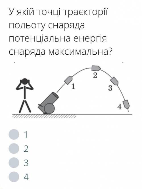 У якій точці траєкторії польоту снаряда потенціальна енергія снаряда максимальна?