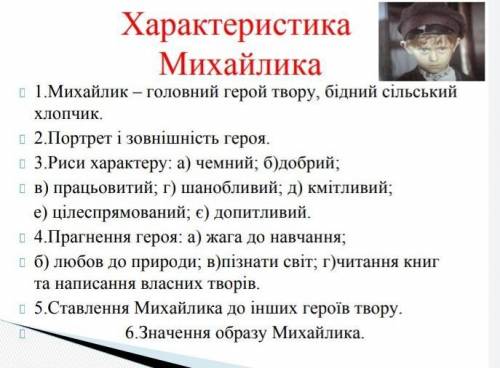 характеристика Михайлика за планом Гуси Лебеді летять 