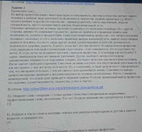 Задание 2 Прочитайте текст.На выбор профессии влияет много факторов: ее популярность, Престиж в обще